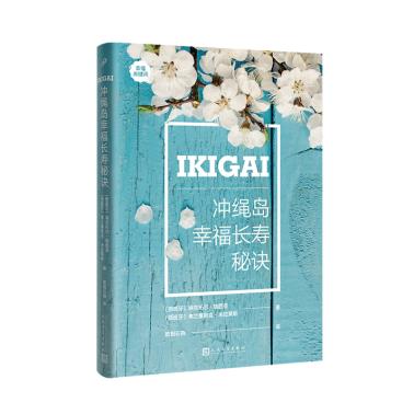 IKIGAI:冲绳岛幸福长寿秘诀