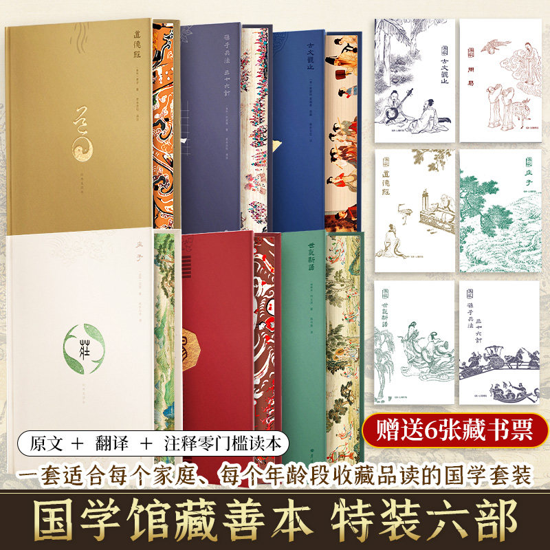 【函套刷边版赠藏书票*6】国学六册 典藏版周易庄子道德经原著老子古文观止孙子兵法三十六计世说新语经典国学预售
