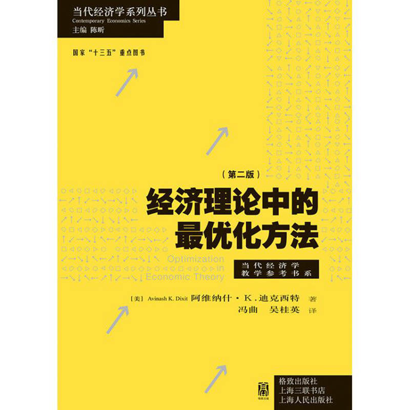 经济理论中的最优化方法 阿维纳什·K.迪克西特 著 经济