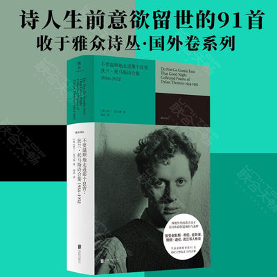 不要温顺地走进那个良宵 狄兰 托马斯诗合集1934-1952 狄兰·托马斯 著 外国文学诗歌 哥特式自然生长 荒诞超现实主义