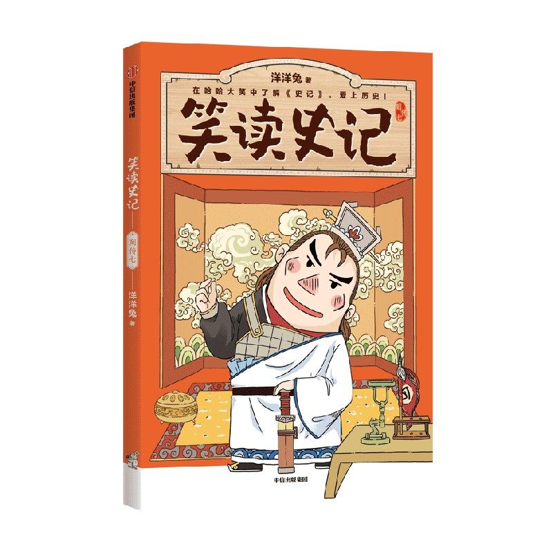 笑读史记 列传七 7-14岁 洋洋兔 著 儿童绘本