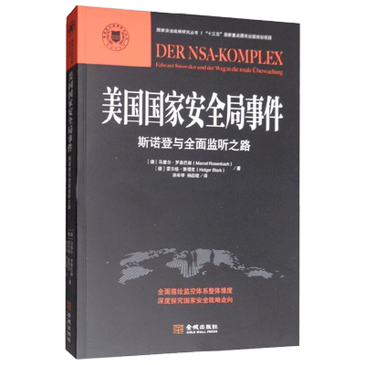 美国国家安全局事件斯诺登