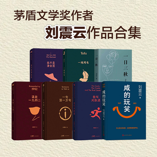 【新书咸的玩笑】刘震云作品合集 咸的玩笑 阔别4年全新长篇 一地鸡毛一句顶一万句一日三秋我不是潘金莲我叫刘跃进 温故一九四二