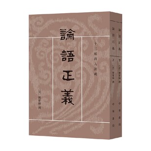 论语正义 上下册 十三经清人注疏 刘宝楠 编著 国学