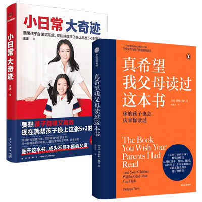 小日常 大奇迹+真希望我父母读过这本书 王潇等 著 家庭教育