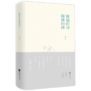 顾城的诗 顾城的画 口袋本精装 顾城 著 文学