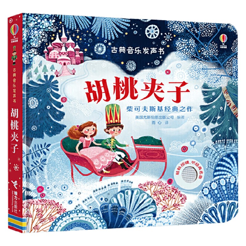 胡桃夹子 3-6岁 英国尤斯伯恩出版公司 著 玩具书