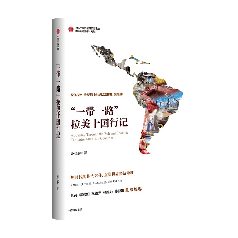 一带一路拉美十国行记 赵忆宁著 以日记形式呈现中国与拉美划时代的伟大合作与共赢的纪实作品