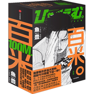 【首刷限定赠反光贴纸+不干胶+运动手账】百米（全3册）鱼丰著 电锯人编辑林士平推荐 100m. 地关于地球的运动 一百公尺 漫画