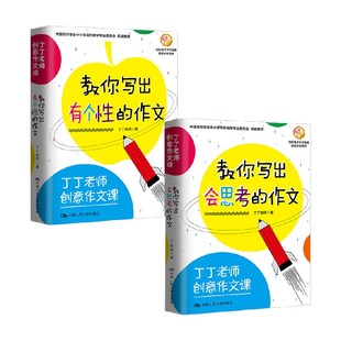 中小学教辅 著 丁丁老师创意作文课系列 丁丁老师