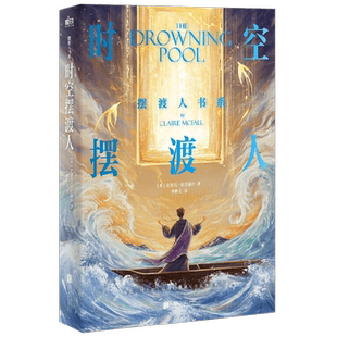 时空摆渡人 克莱儿·麦克福尔 著 小说