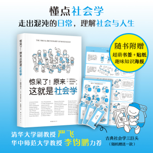 原来这就是社会学 田中正人等著 一本人人能读 清华大学社会学者严飞荐 惊呆了 社会学入门指南 惊呆了系列 赠书签贴纸