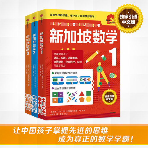 新加坡数学 1-3年级套装3册  6-9岁艾伦谭 等著  新加坡数学中文版 CPA教学法 小学生 中信