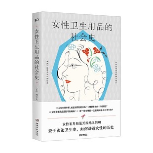 女性卫生用品的社会史 田中光 著 历史