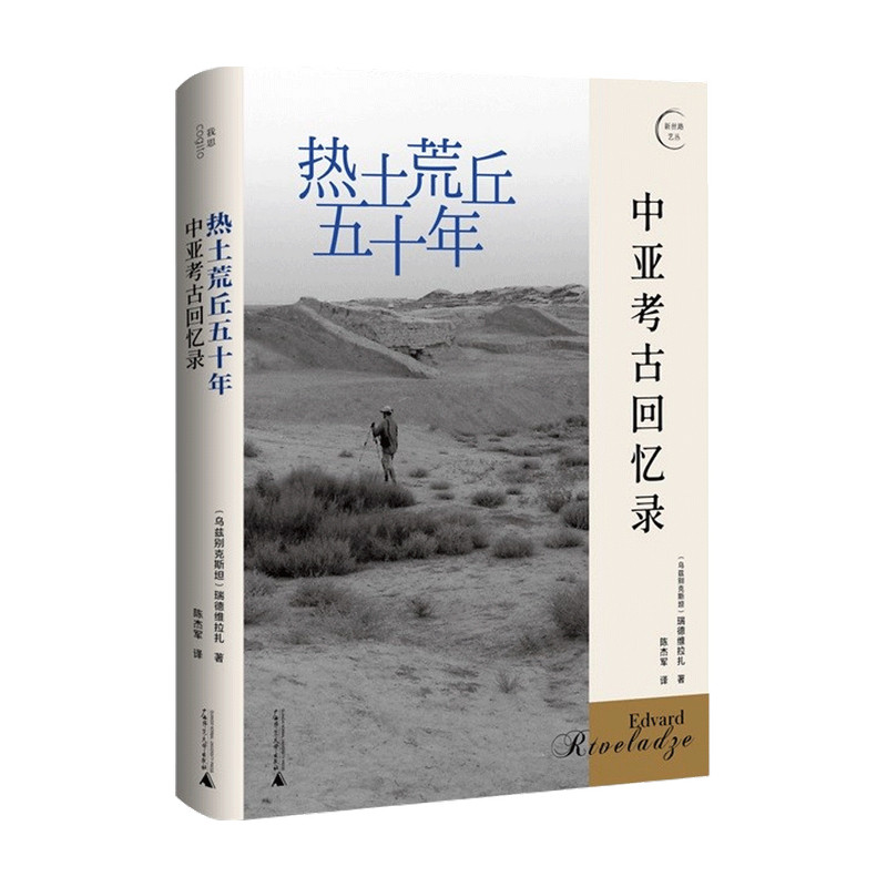 热土荒丘五十年 中亚考古回忆录 瑞德维拉扎 著我思图书 荒丘上的青春岁月 中亚考古骑士的珍贵回忆