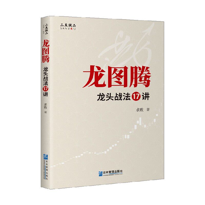 龙图腾 龙头战法17讲 求败 著 管理