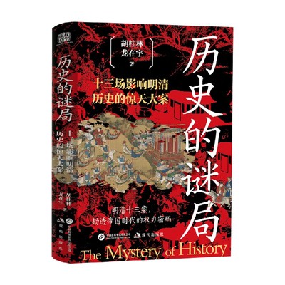 历史的谜局胡桂林历史