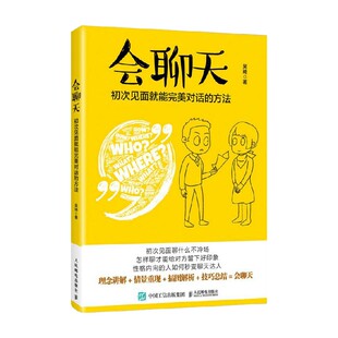 会聊天初次见面就能完美对话 吴琦 著 人际与社交 方法