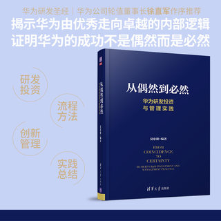 从偶然到必然 华为研发投资与管理实践 创新管理 产品开发技术开发 技术创新 华为研发管理 IPD质量管理成本