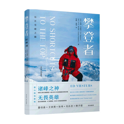 攀登者 站在雪峰之巅 艾德·韦斯特 大卫·罗伯茨 著 生活