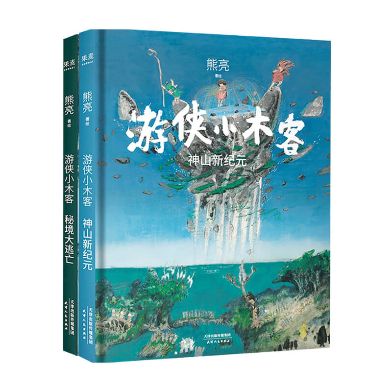 游侠小木客秘境大逃亡+神山新纪元套装2册 7-10岁熊亮著儿童文学