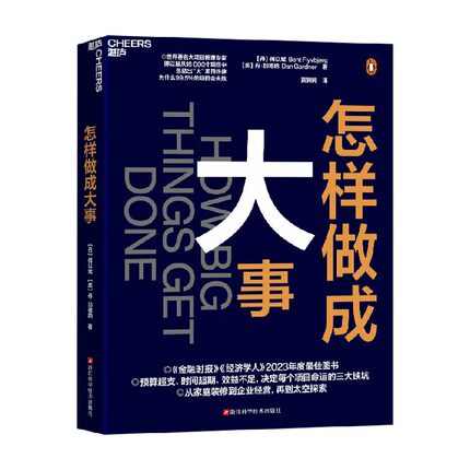 怎样做成大事 傅以斌等 世界知名项目专家 预算超支时间超期效益不足3大铁坑11个启发式做成大事的诀窍启发式管理