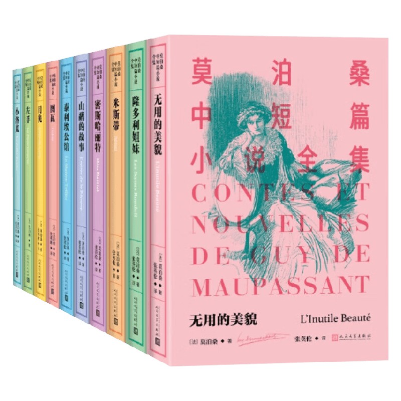 莫泊桑中短篇小说全集