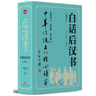 白话后汉书 范晔 著 历史