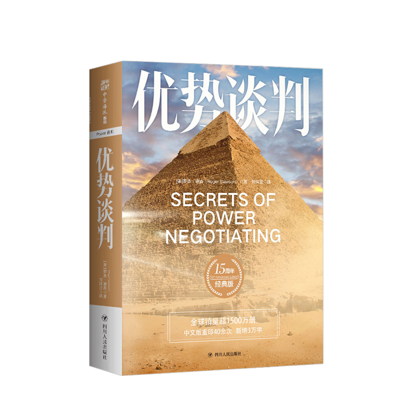 优势谈判：15周年经典版 罗杰道森著 商务实务演讲口才沟通管理经济销售价值人际管理成功励志心理