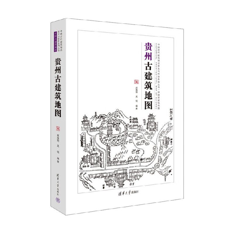 贵州古建筑地图 赵海翔等 著 建筑使用感如何?