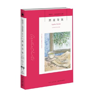 著 黑麦奇案 克里斯蒂 阿加莎 小说 2版