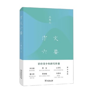 作文六要 王鼎钧 著 社会科学