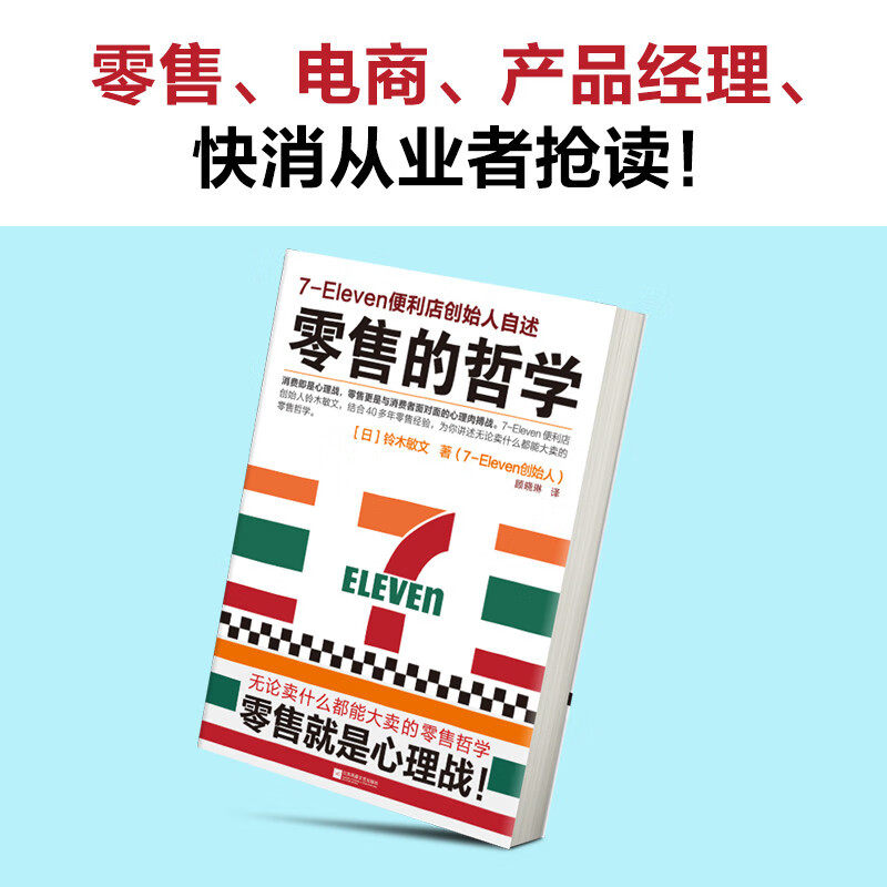 零售哲学系列 7-11便利店创始人自述 铃木敏文 著 营销策略