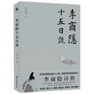 李商隐十五日谈 李让眉 著 文学
