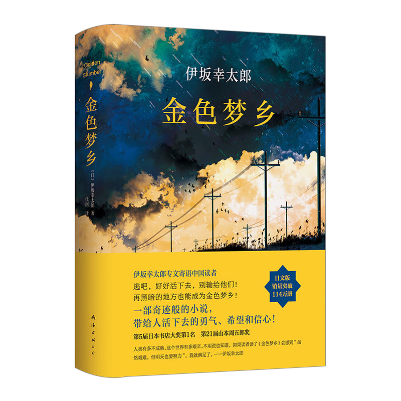 【中信书店正版】金色梦乡伊坂幸太郎日本书店大奖山本周五郎奖作品侦探推理悬疑小说