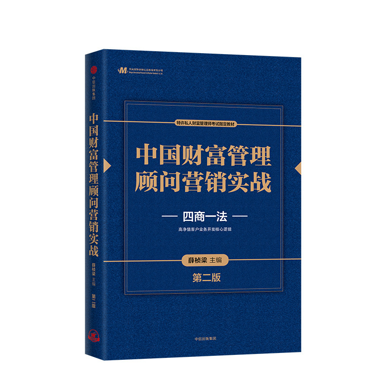 中国财富管理顾问营销实战 第二版 四商一法 薛桢梁主编 中国工商银行原行长杨凯生使用感如何?