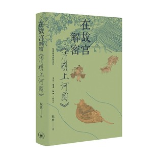 著 祝勇 历史 清明上河图 在故宫解密
