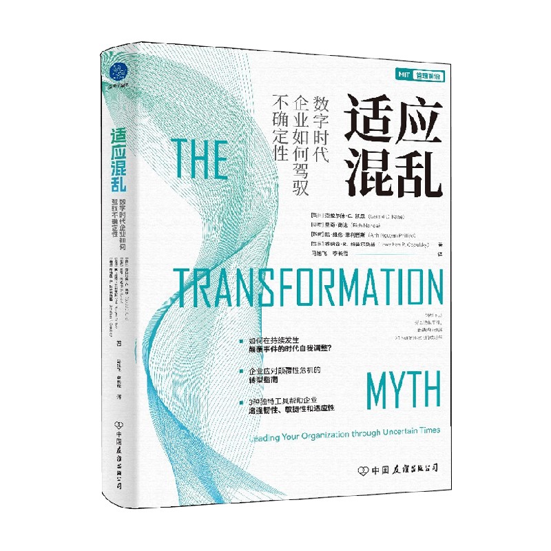 适应混乱 杰拉尔德·C. 凯恩等 著 管理