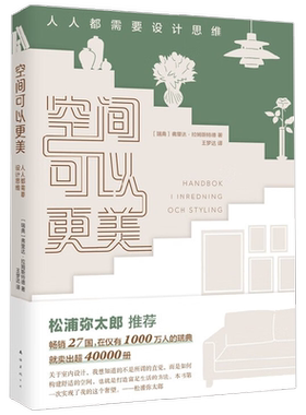空间可以更美 人人都需要设计思维 弗里达•拉姆斯特德 著 艺术 松浦弥太郎荐 室内设计 新房装修实用指南 美学家装风格灵感