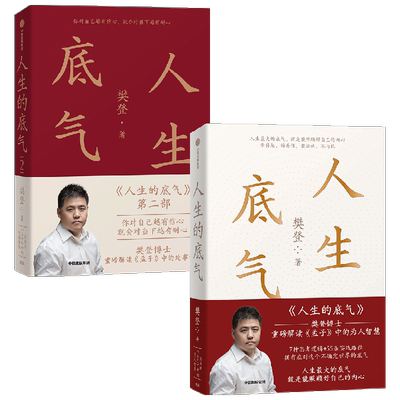 人生的底气1+2 套装2册 樊登 著 励志