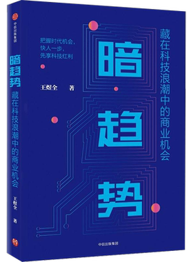 暗趋势 藏在科技浪潮中的商业机会 王煜全 著 小趋势里的大机遇 罗振宇、刘润、何帆、王小川、薛兆丰等大咖鼎力