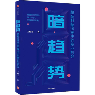 暗趋势 藏在科技浪潮中的商业机会 王煜全 著 小趋势里的大机遇 罗振宇、刘润、何帆、王小川、薛兆丰等大咖鼎力