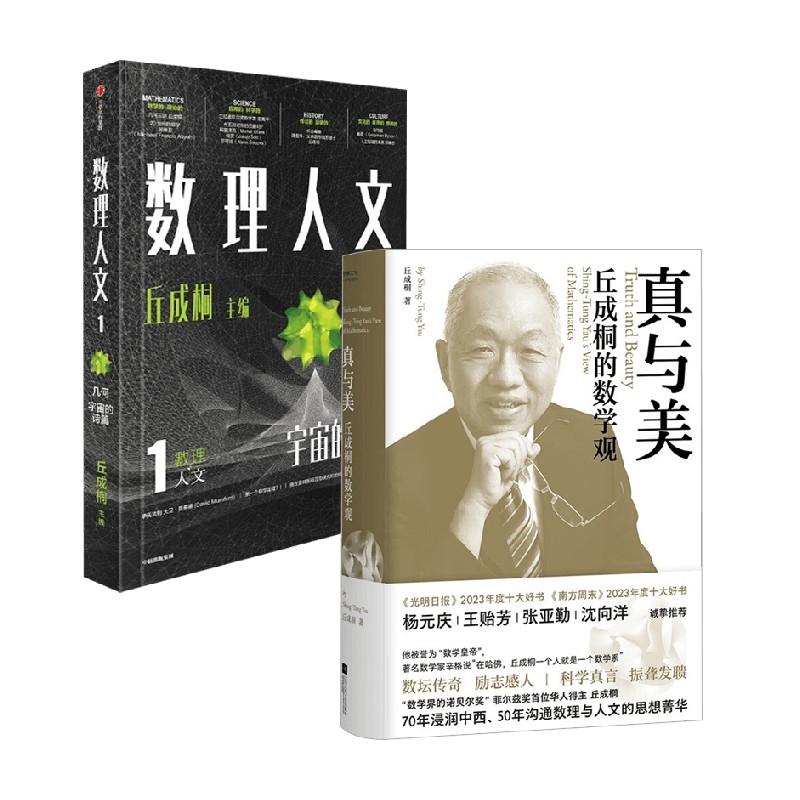 数理人文+真与美科普读物