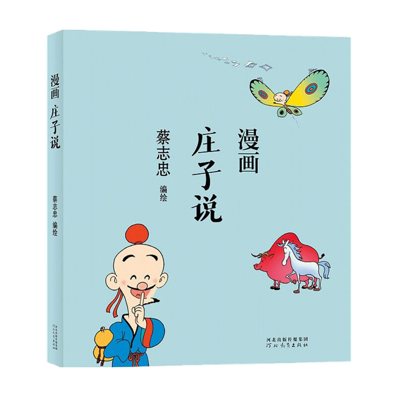 蔡志忠漫画庄子说 蔡志忠 著 漫画