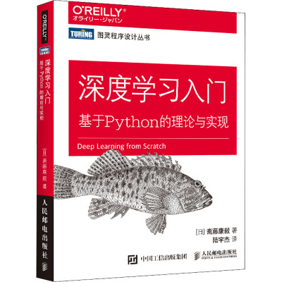 深度学习入门 基于Python的理论与实现 (日)斋藤康毅 著 陆宇杰 译 人工智能