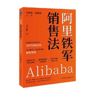 阿里铁军销售法 李立恒 著 管理 预售