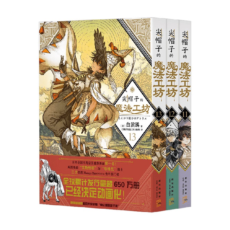 尖帽子的魔法工坊11-13