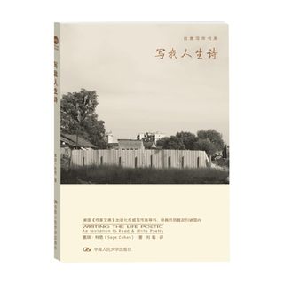 写我人生诗 创意写作书系 塞琪·科恩 著 社会科学