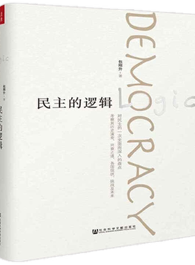 民主的逻辑 精装 包刚升 著 政治