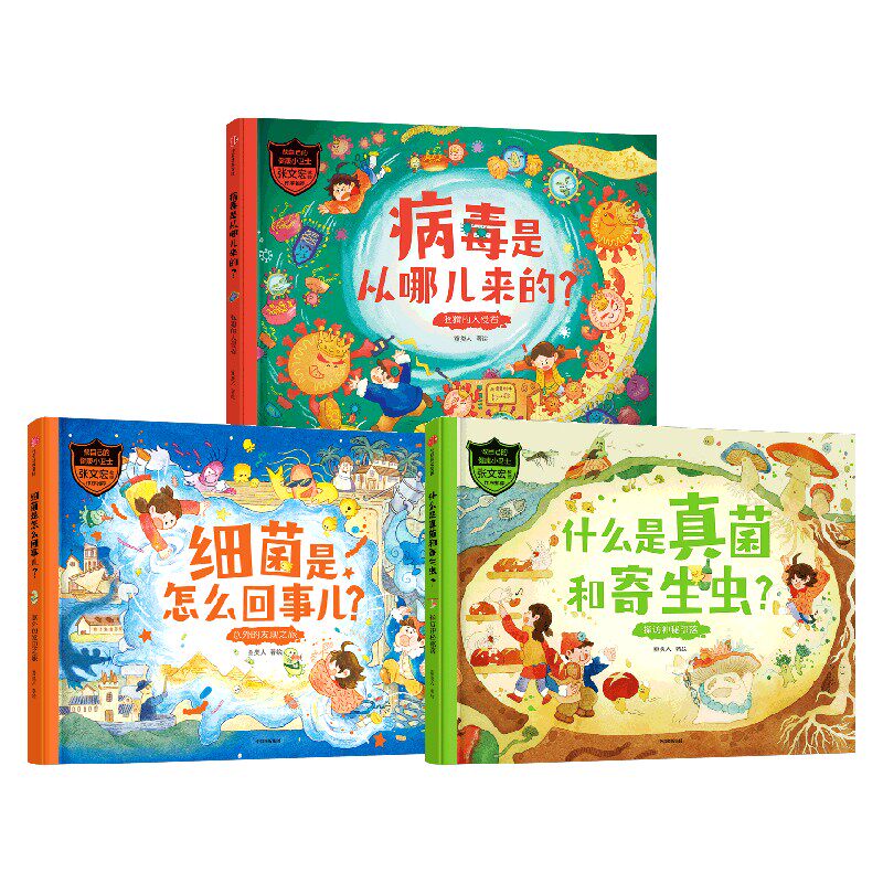做自己的健康小卫士 （套装3册）什么是真菌和寄生虫探访神秘部落 病毒是从哪儿来的狡猾的入侵者 细菌是怎么回事儿意外的发现之旅